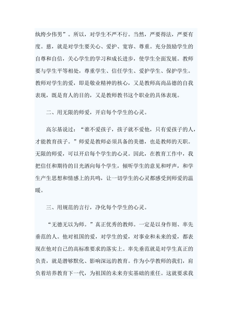 学习师德师风学习心得体会旭红.doc_第2页