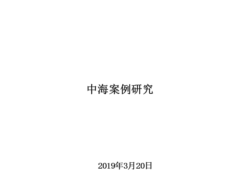 中海地产企业综合管理管理讲座.ppt_第1页