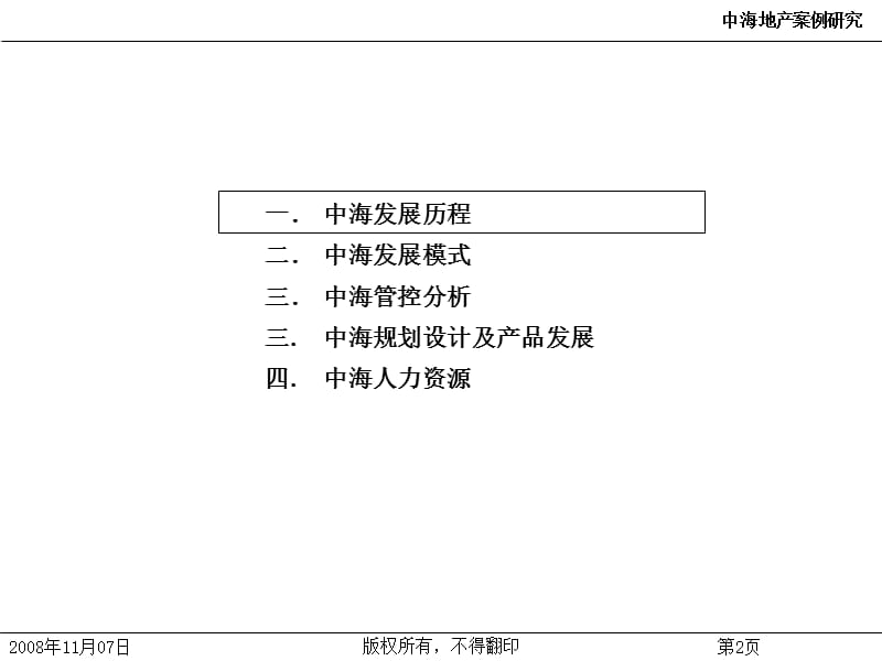 中海地产企业综合管理管理讲座.ppt_第2页