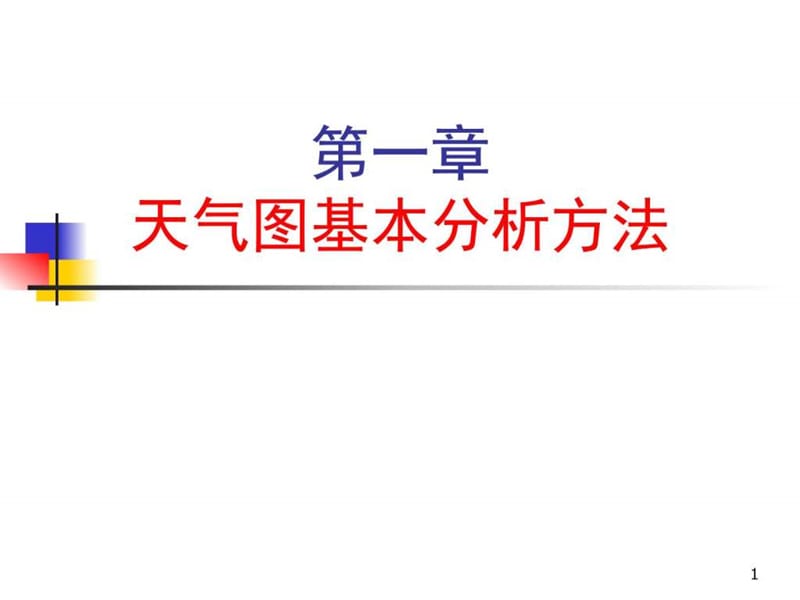 1.1天气图基本分析方法.ppt.ppt_第1页