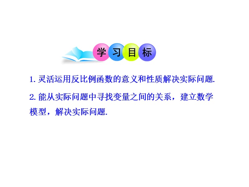 初中数学教学课件：26.2 实际问题与反比例函数（人教版九年级下册）.ppt_第2页