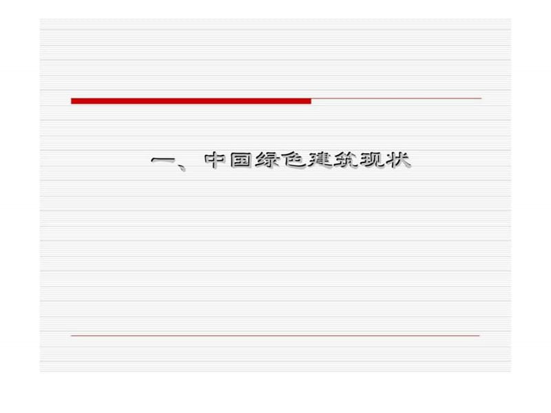 绿色建筑增量造价调查统计.ppt_第2页