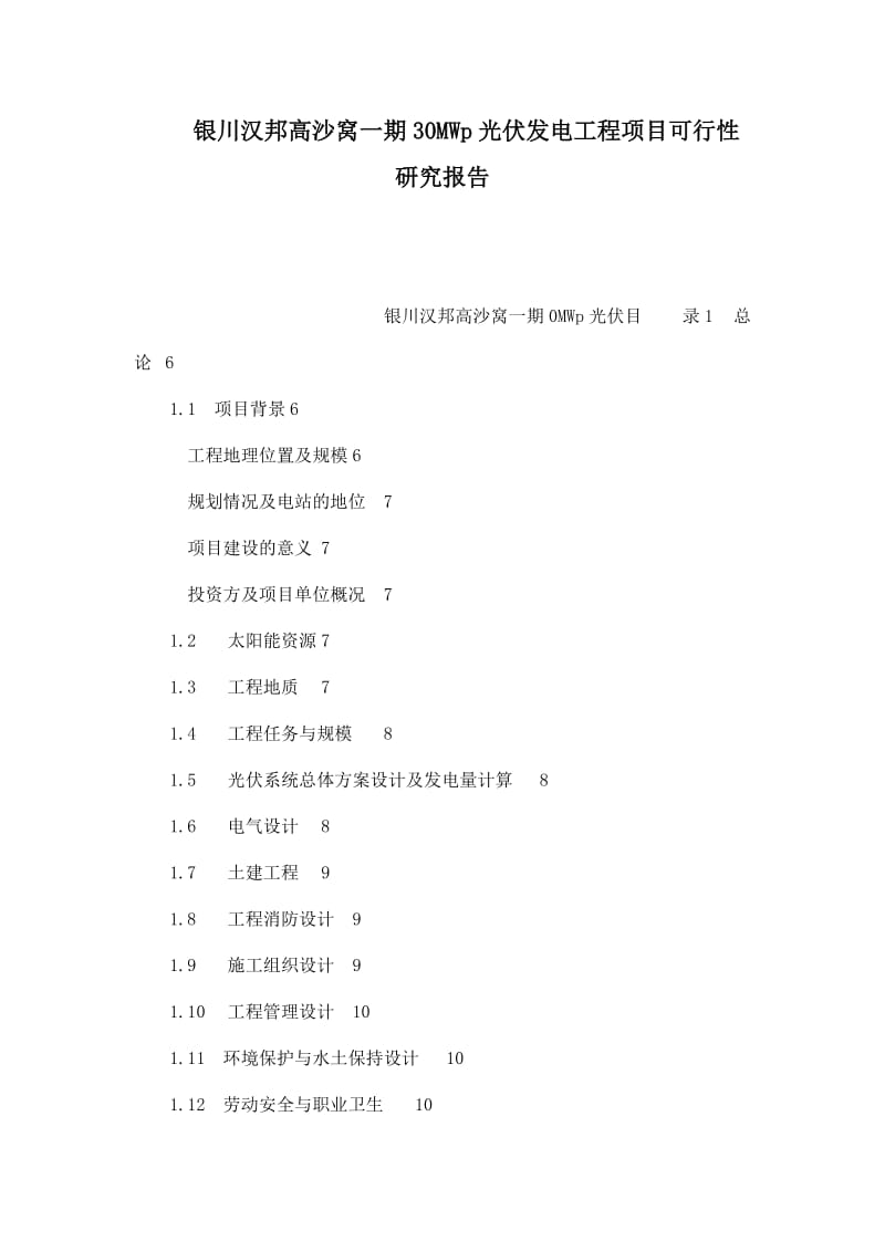 银川汉邦高沙窝一期30MWp光伏发电工程项目可行性研究报告.doc.doc_第1页