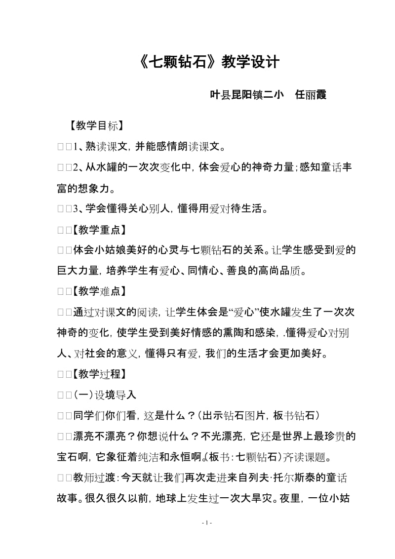 七颗钻石教案 (3).doc_第1页