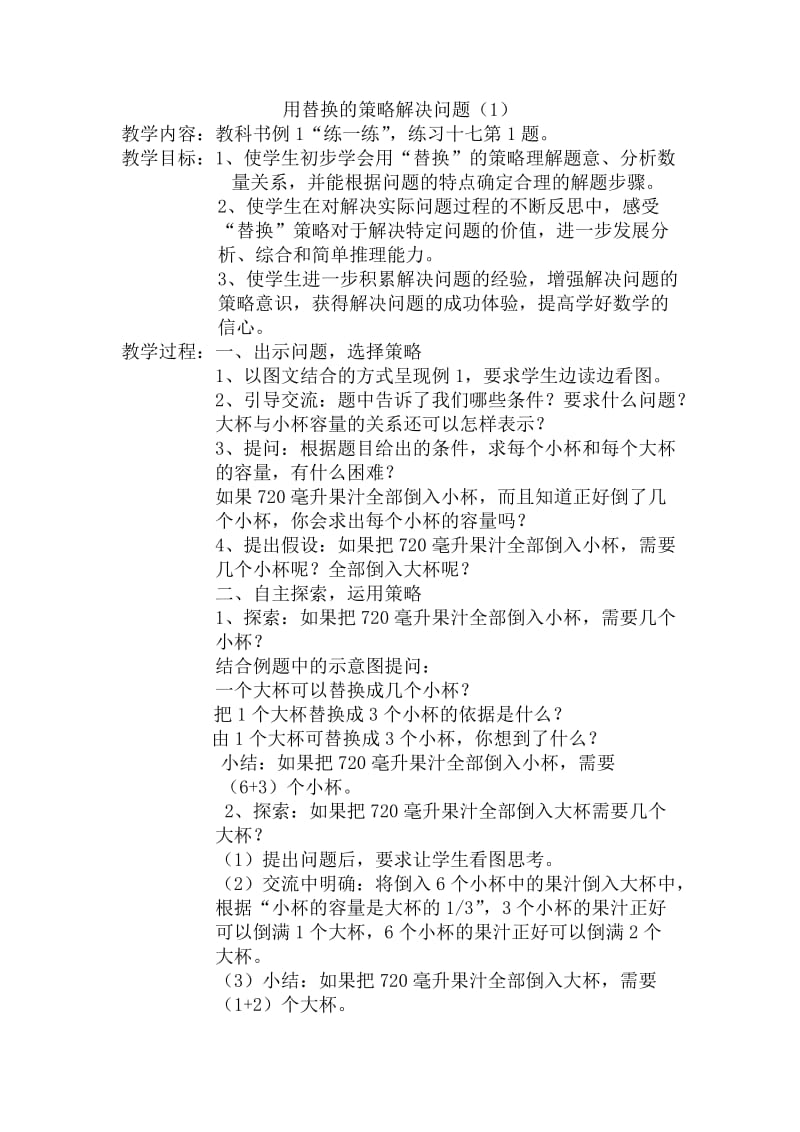 用替换的策略解决问题.doc_第1页