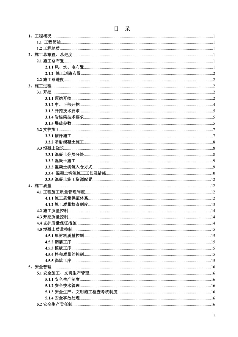 鸭池河安装间施工措施(改).doc_第2页