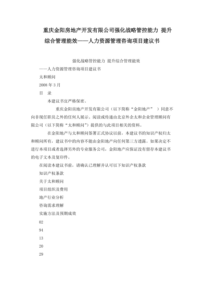 重庆金阳房地产开发有限公司强化战略管控能力 提升综合管理能效——人力资源管理咨询项目建议书.doc_第1页