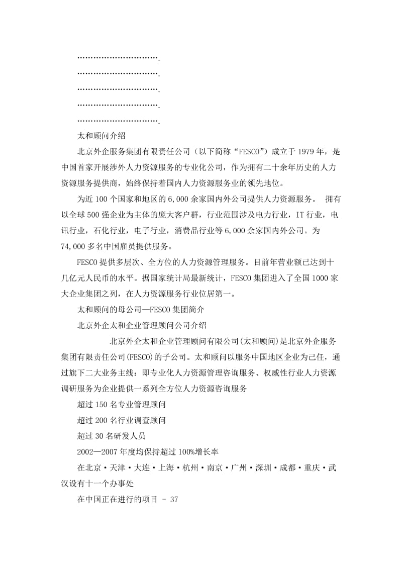 重庆金阳房地产开发有限公司强化战略管控能力 提升综合管理能效——人力资源管理咨询项目建议书.doc_第2页