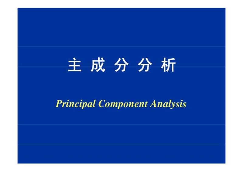 主成分分析_1657697882.ppt_第1页