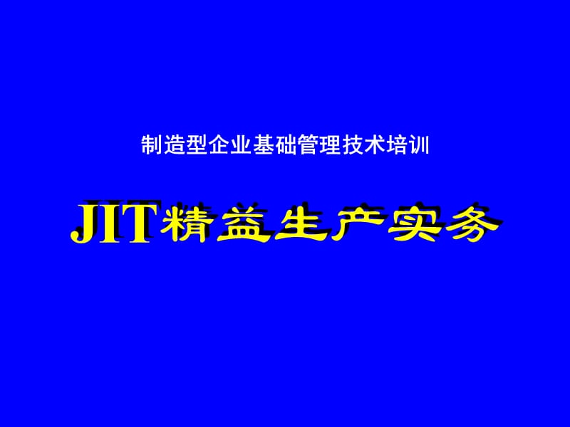 精益生产实务.ppt_第1页