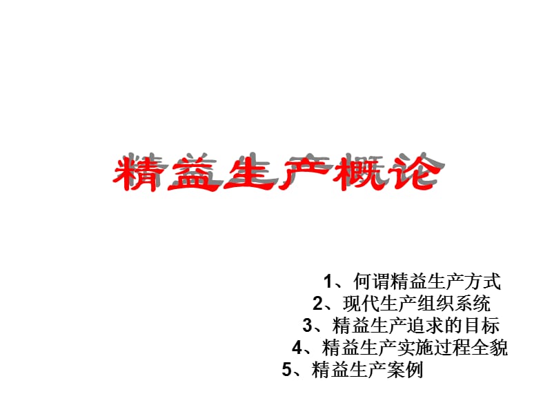 精益生产实务.ppt_第2页