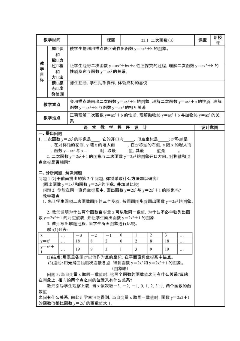 人教版数学九年级上册22.1二次函数的图象和性质（3）教案.doc_第1页