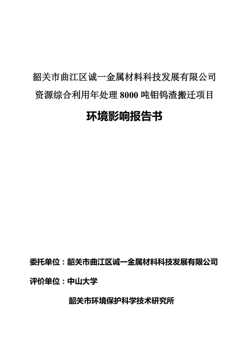 资源综合利用年处理8000吨钼钨渣搬迁项目环评报告.doc_第1页