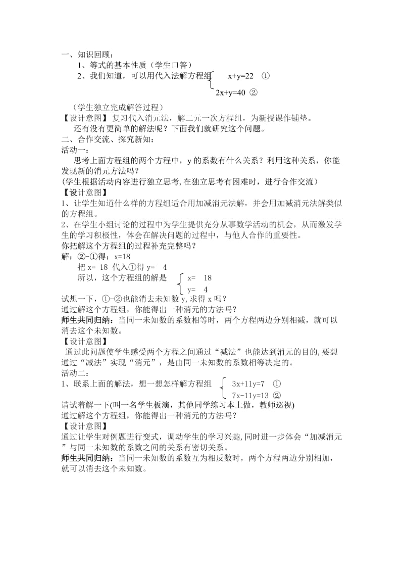 加减消元法解二元一次方程组教学设计.doc_第2页