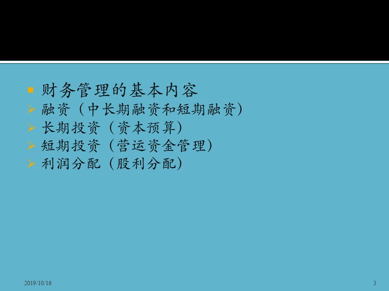 [中级财务管理]-课件.ppt_第3页