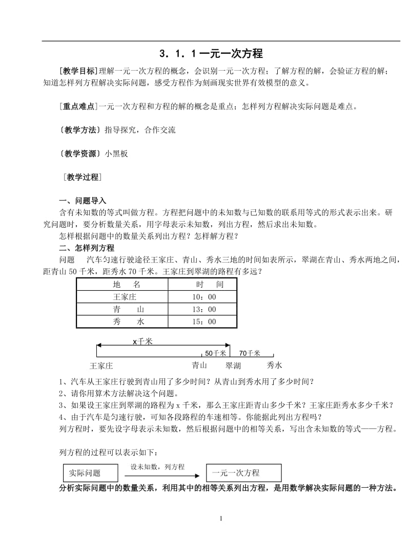 一元一次方程和图形认识初步整章教案.doc_第2页