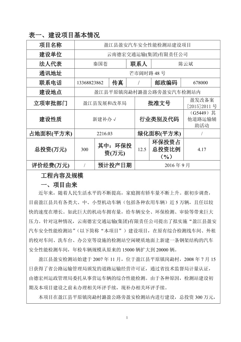 盈江县盈安汽车安全性能检测站建设环评报告.doc_第3页