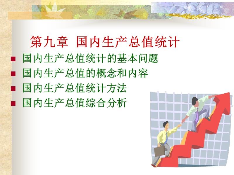 第九章国内生产总值统计.ppt_第1页