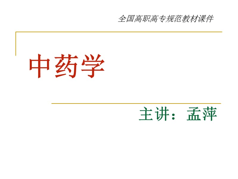 完整版中药学课件讲解.ppt_第1页