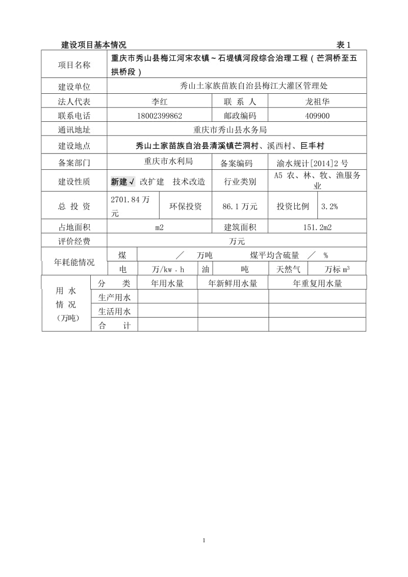 阳县梅江河宋农镇～石堤镇河段综合治理工程审批环评报告.doc_第1页