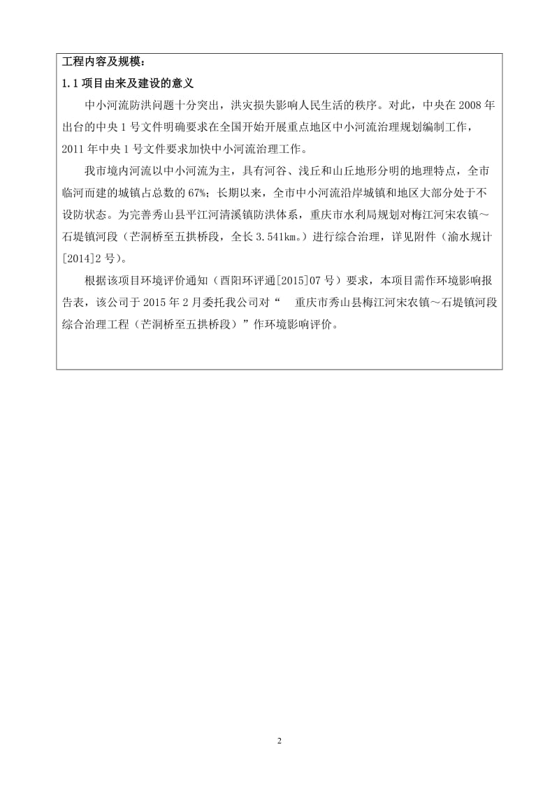 阳县梅江河宋农镇～石堤镇河段综合治理工程审批环评报告.doc_第2页