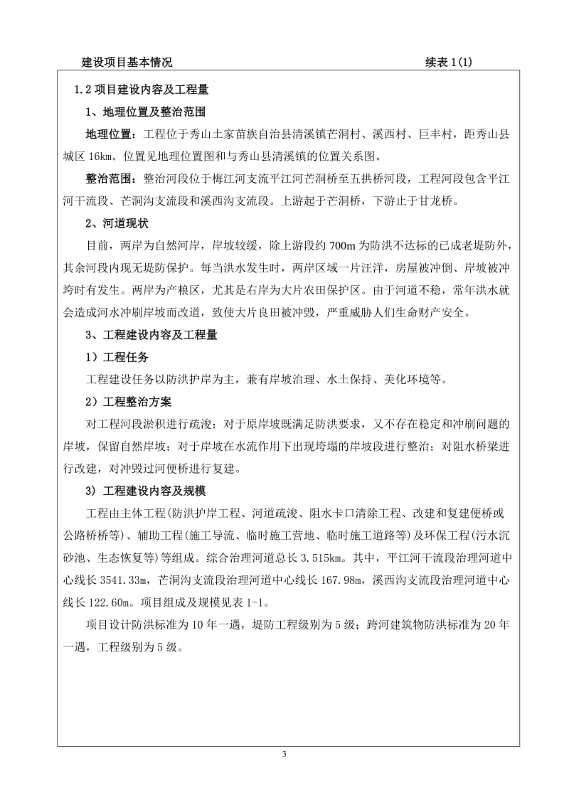 阳县梅江河宋农镇～石堤镇河段综合治理工程审批环评报告.doc_第3页