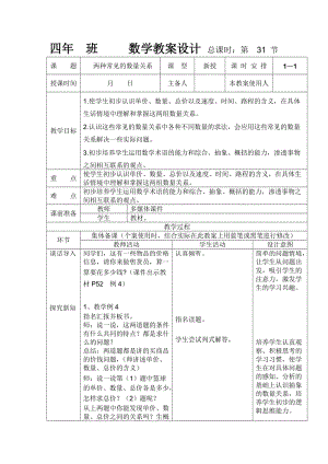 人教版四年级数学上册《两种常见的数量关系》教学设计.doc