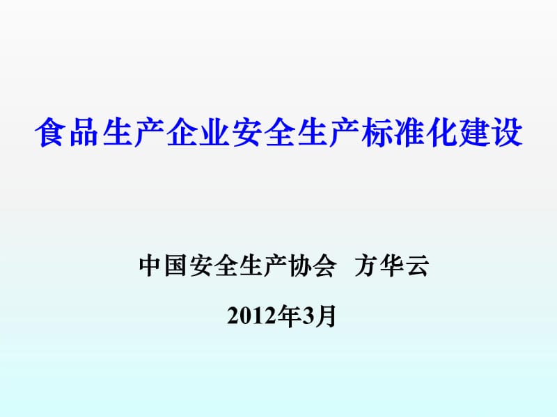 食品生产企业安全生产标准化建设.ppt_第1页