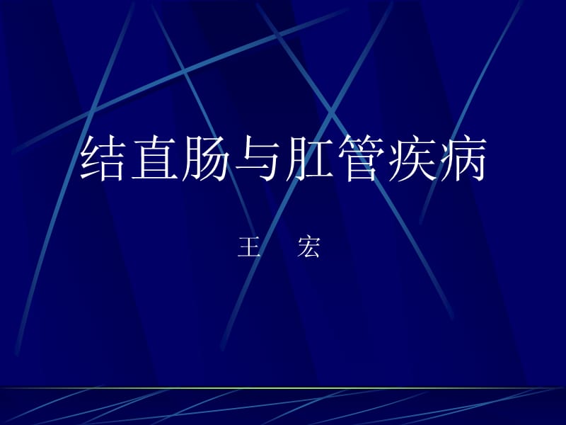 结直肠与肛管疾病ppt课件.ppt_第1页