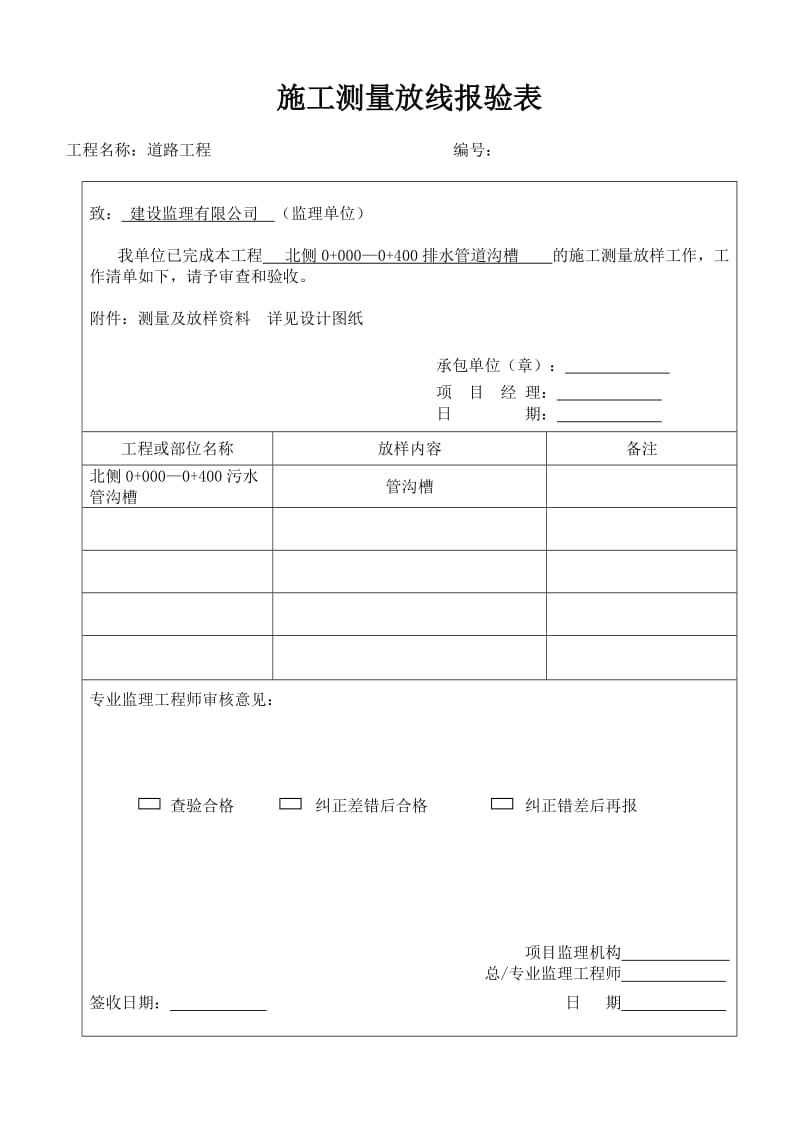 雨污水管道施工质量控制资料及报验申请表.doc_第1页