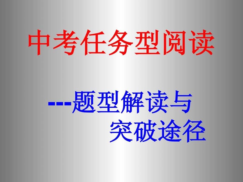 中考英语任务型阅读解题技巧与突破途径_1532274383.ppt_第1页