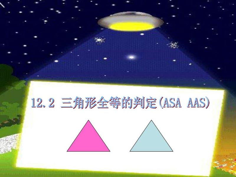 12.2.3 三角形全等的判定ASA 课件_图文.ppt.ppt_第1页