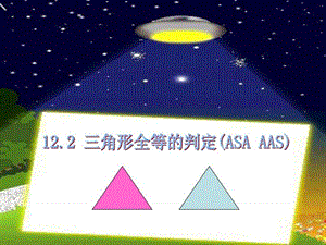 12.2.3 三角形全等的判定ASA 课件_图文.ppt.ppt