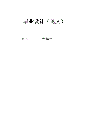 预应力混凝土连续刚构桥上部结构的设计 毕业设计计算书.doc