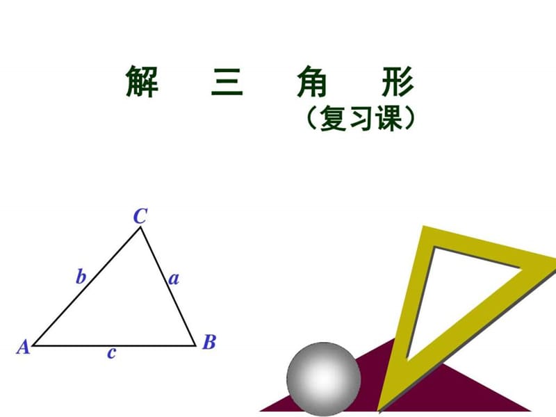 ...第一章 解三角形 课件 (共17张PPT)_图文_第1页