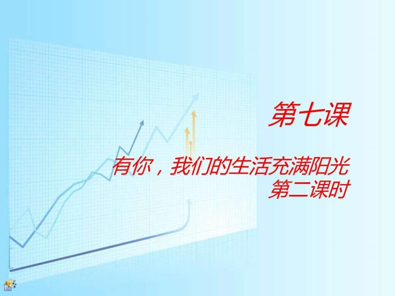 有你,我们的生活充满阳光_图文.ppt.ppt_第1页