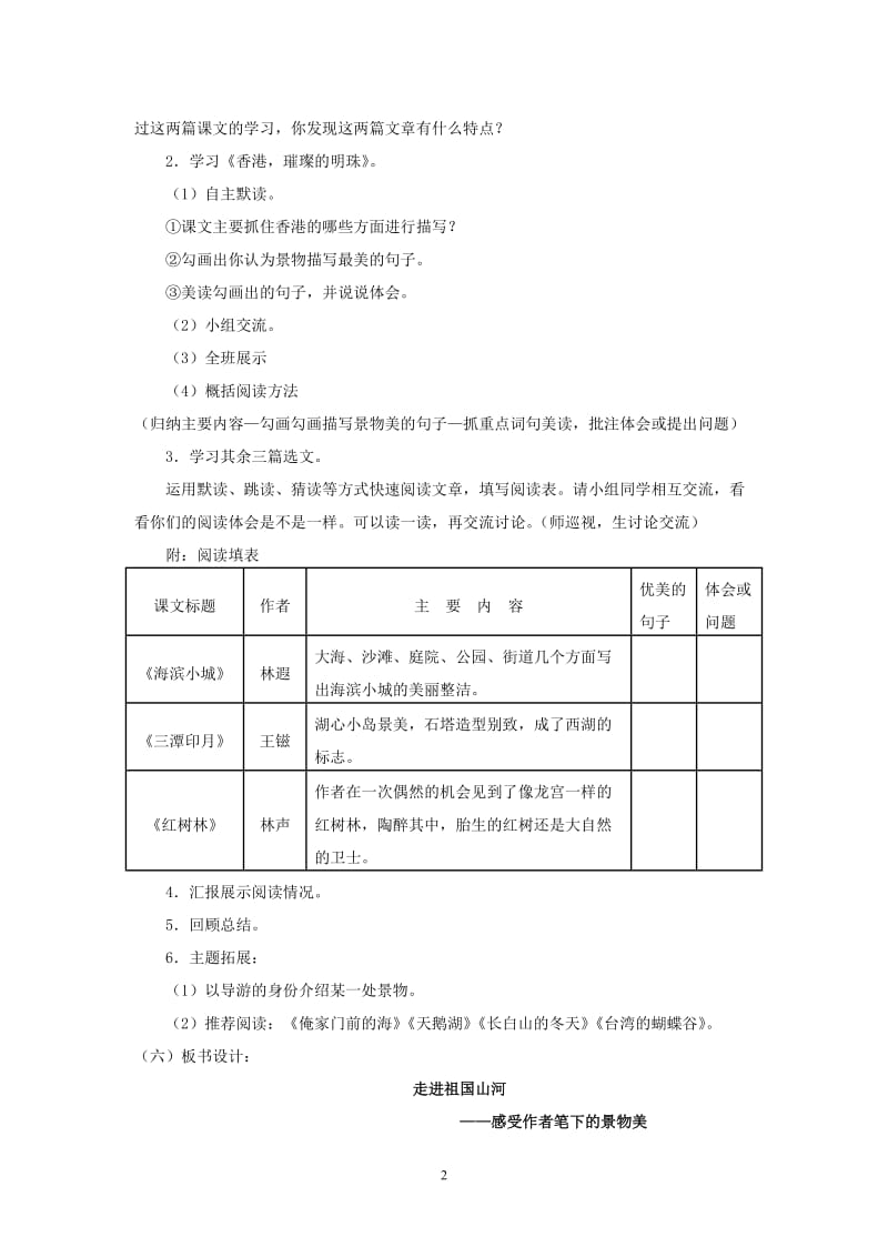 三上6单元《走进祖国山河》群文阅读方案.doc_第2页