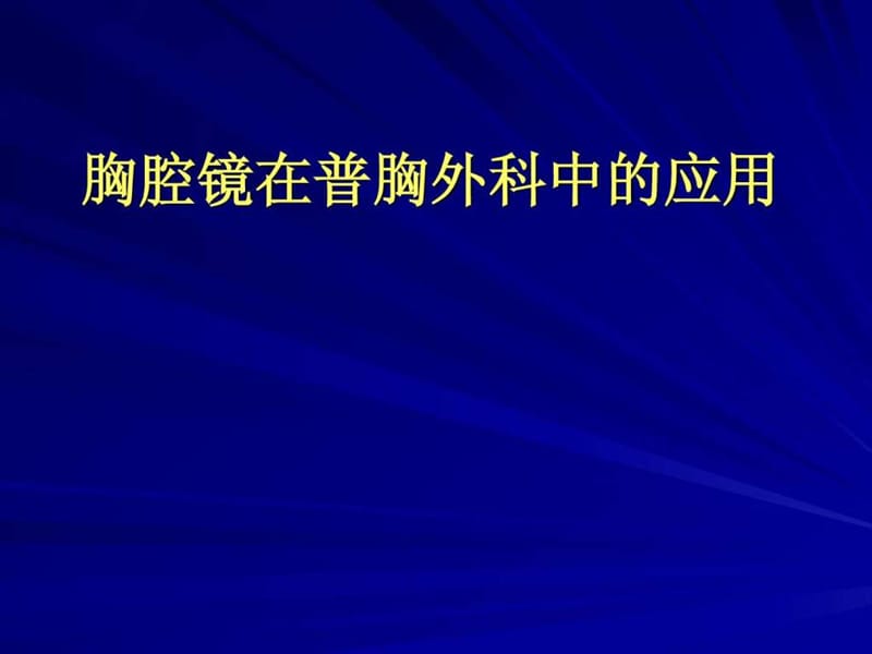 胸腔镜在普胸外科应用.ppt.ppt_第1页