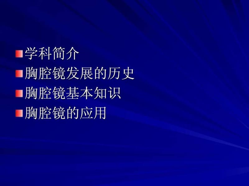 胸腔镜在普胸外科应用.ppt.ppt_第2页