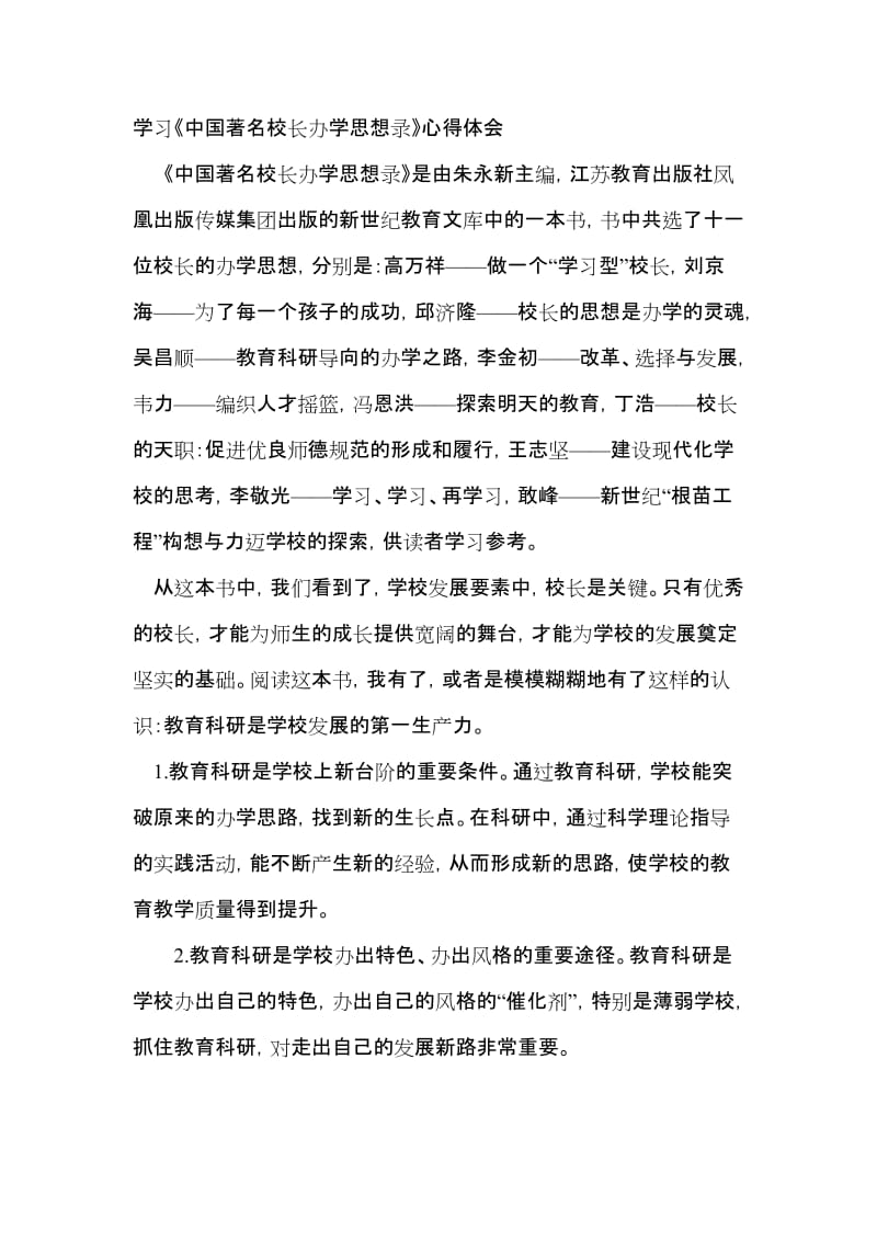 学习《中国著名校长办学思想录》心得体会.doc_第1页