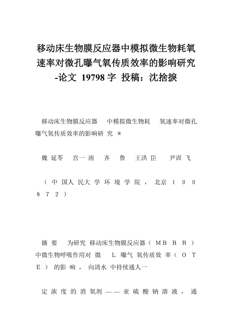 移动床生物膜反应器中模拟微生物耗氧速率对微孔曝气氧传质效率的影响研究-论文 19798字 投稿：沈捨捩.doc_第1页