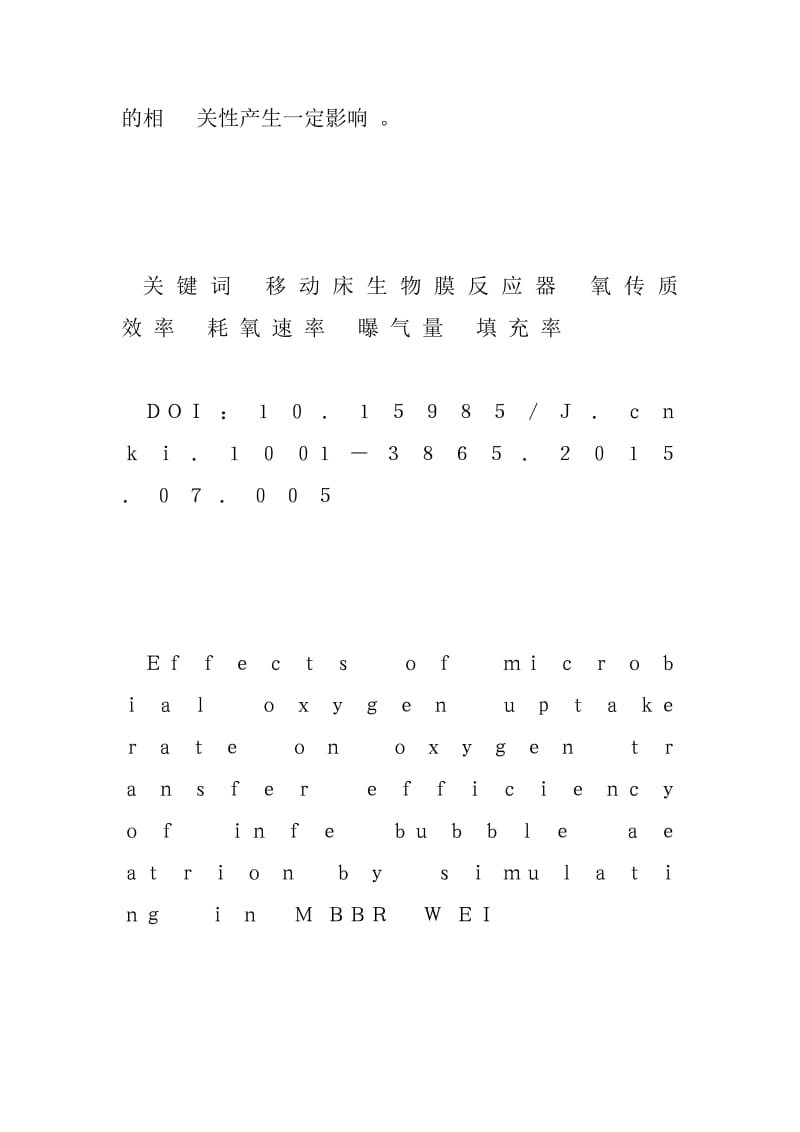 移动床生物膜反应器中模拟微生物耗氧速率对微孔曝气氧传质效率的影响研究-论文 19798字 投稿：沈捨捩.doc_第3页