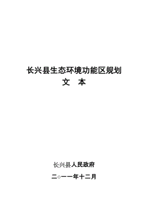 长兴县生态环境功能区规划.doc