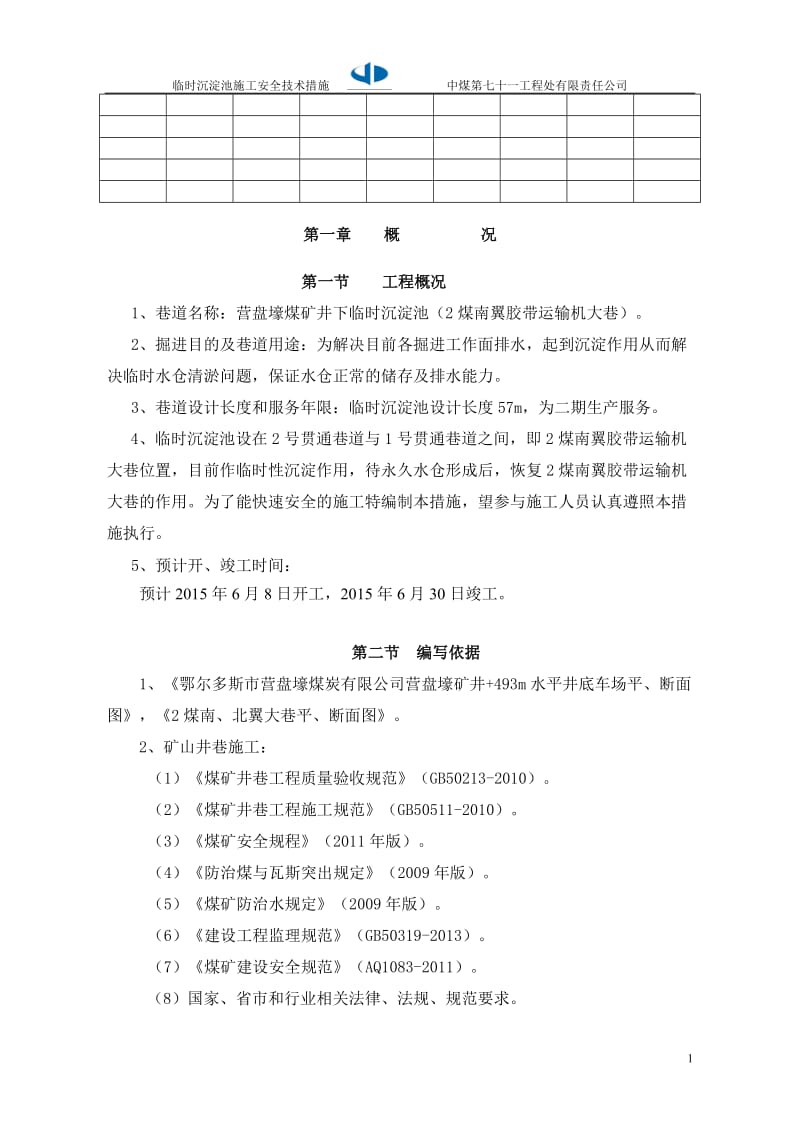 营盘壕煤矿井下临时沉淀池（2煤南翼胶带运输机大巷）沉淀池施工安全技术措施.doc_第1页