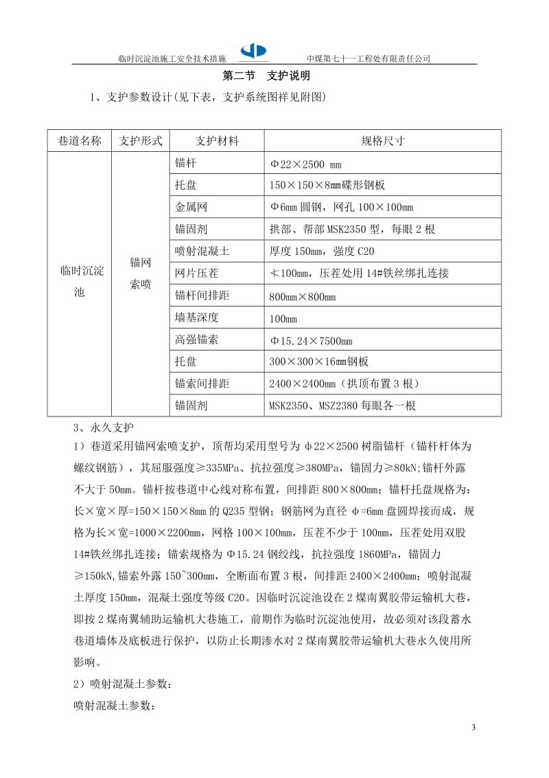 营盘壕煤矿井下临时沉淀池（2煤南翼胶带运输机大巷）沉淀池施工安全技术措施.doc_第3页