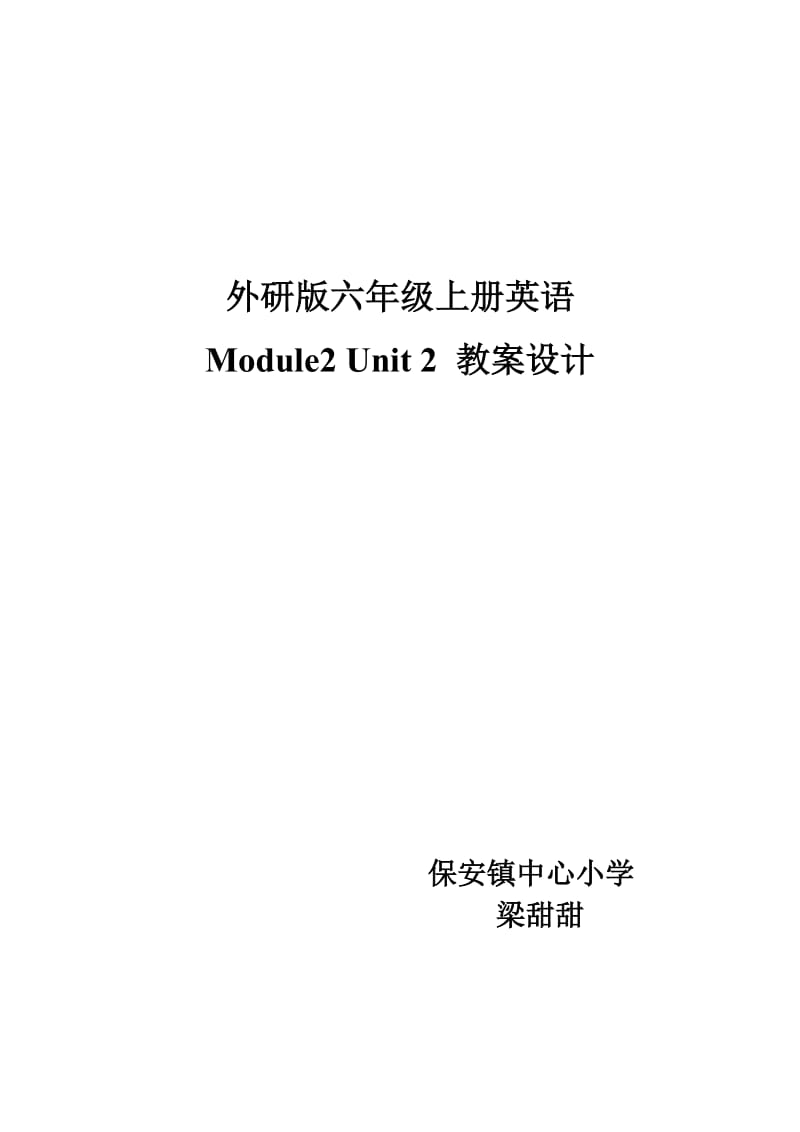 六上M2U2教案.doc_第1页