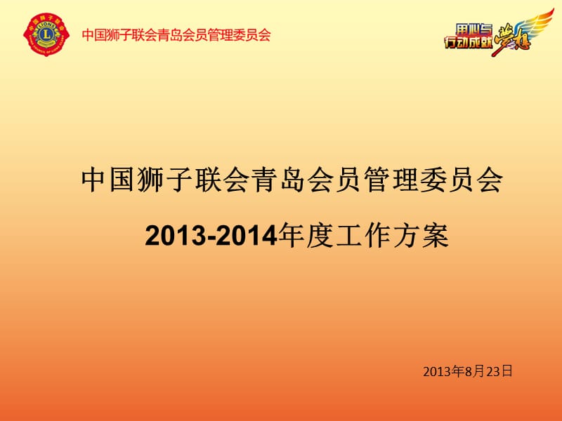 中国狮子联会青岛会员管理委员会.ppt_第1页