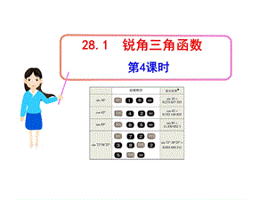 初中数学教学课件：28.1锐角三角函数第4课时（人教版九年级下）.ppt