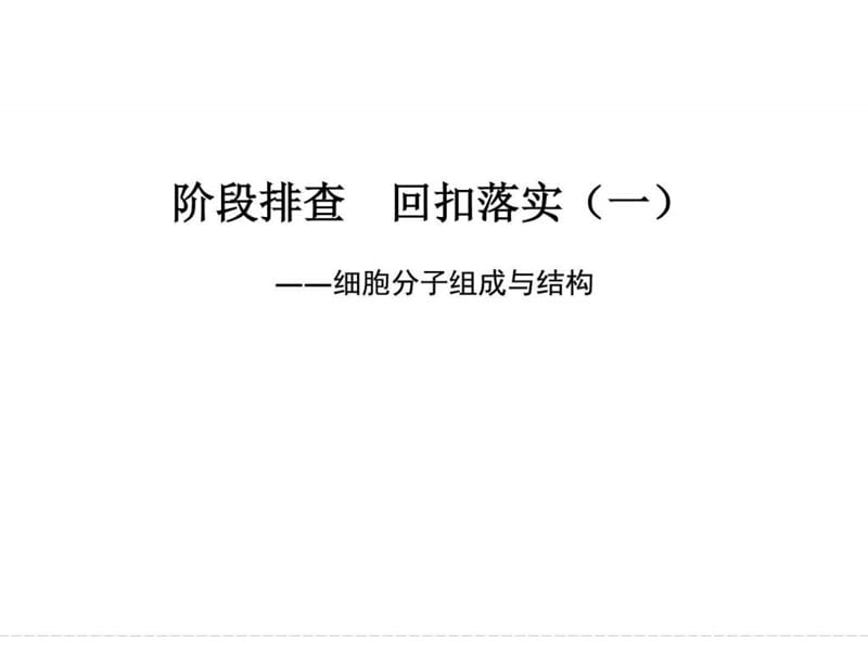 ...生物课件必修1第2单元细胞的基本结构与物质运输阶..._第1页