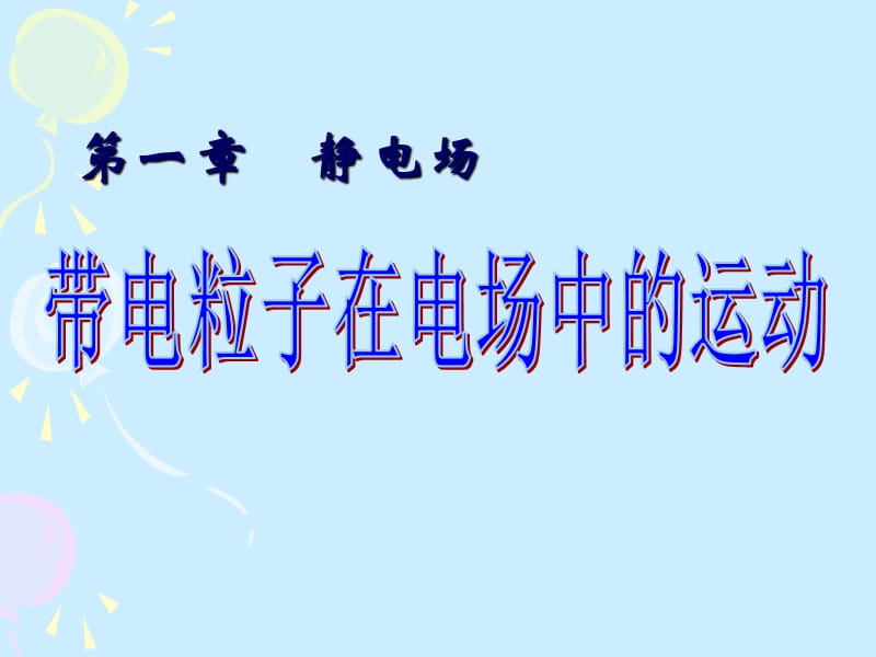 [1.94带电粒子在电场中的运动]课件.ppt_第1页